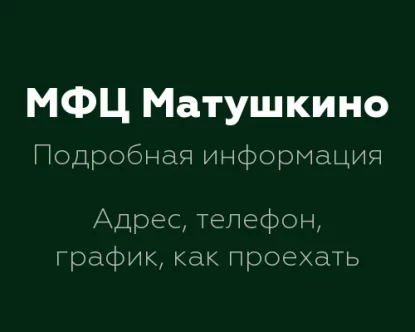МФЦ Матушкино