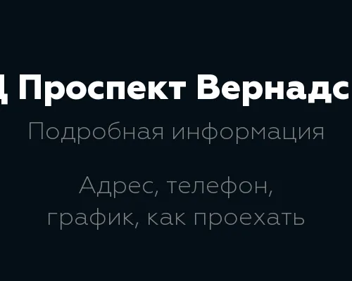МФЦ Проспект Вернадского